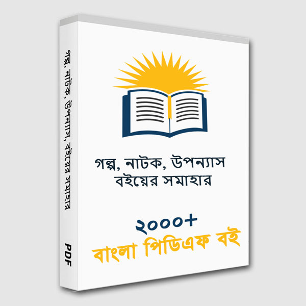 বাংলা শ্রেষ্ঠ গল্প, নাটক, উপন্যাস, বইয়ের সমাহার ২০০০+ বইয়ের বিশাল সামাহার নাম মাত্র মূল্যে পিডিএফ ভার্সন